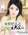 女明星经纪人