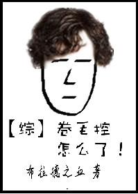 卷毛控怎么了!作者布拉德之血