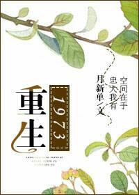 重生1973拒绝拉帮套