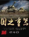 中国国之重器