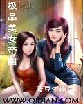 极品美女帝国免费阅读全文