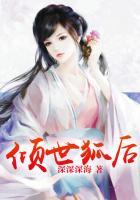 倾世狐姬的我被血族圣女抓走了免费