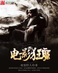 电影狂魔哥