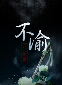不渝不悔什么意思