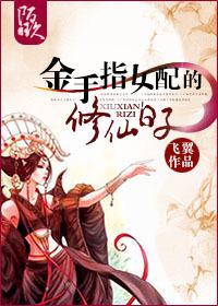 金手指女配的修仙日子txt