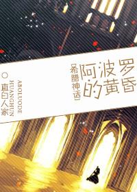 希腊神话阿波罗的黄昏在线阅读