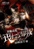 异能进化之丧尸围城