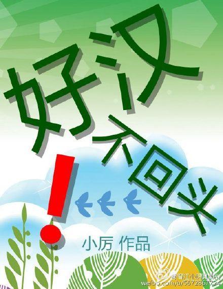 好汉不回头的经典句子图片