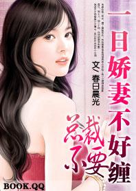 腹黑总裁俏萌妻全文免费阅读