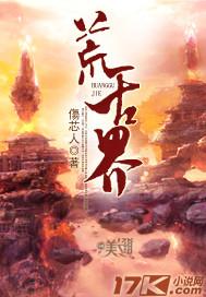 荒古界手游在哪安卓