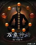 万象神宫被烧