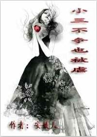 小三不再纠缠却又失落