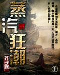 蒸汽时代的蒸汽有什么用