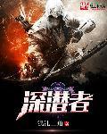 深潜者助眠