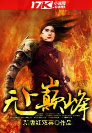 异界重生之无上巅峰