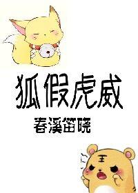 狐假虎威拼音