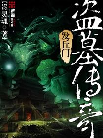 盗墓 发丘