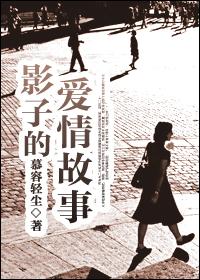 影子的爱情故事 林峯歌词