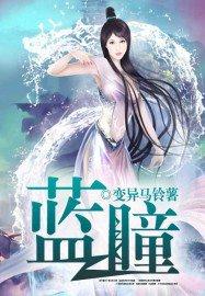 蓝瞳动漫角色
