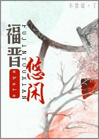 十福晋的悠闲生活