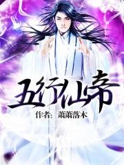 五行仙帝txt