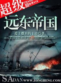 穿越之远东帝国