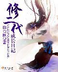 修二代的日常随笔