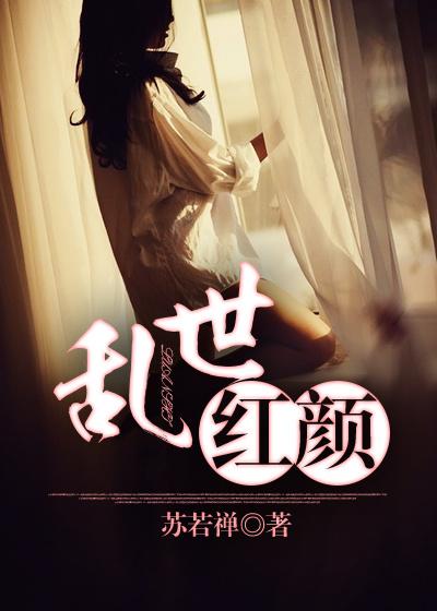 乱世红颜梦番外篇免费阅读