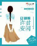 许君一生
