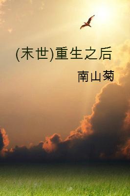 重生之末世后的世界全文阅读