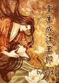有没有江玉燕重生的文