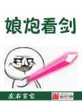 娘炮现象