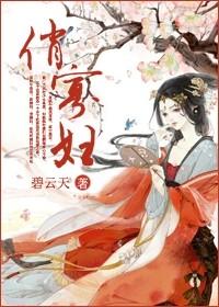俏寡妇和迂腐秀才