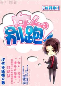 女人别跑全文免费阅读