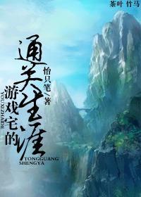 游戏宅的异界悠闲日常