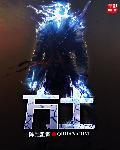 方士术士道士的区别
