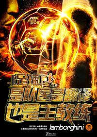 足球以队医的名义