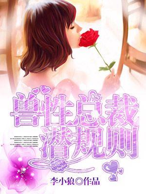 兽性总裁的小猎物言情