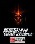 热血传奇之暗黑破坏神