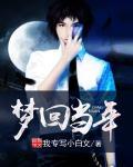 梦回当年全部歌词