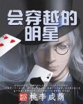 穿越的明星
