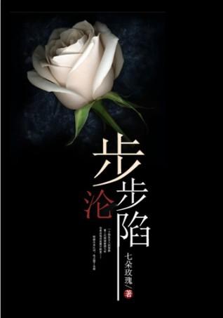 步步沦陷顾心月