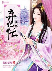 弃妃种田忙