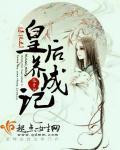 系统皇后养成记免费全集