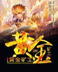 黄金矿工经典版