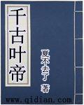 1315章千古一帝