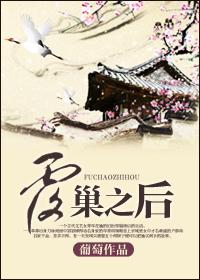 覆巢之后by笔趣阁
