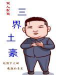 三界首富
