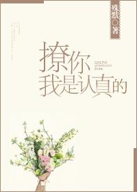 但撩你我是真心的什么意思