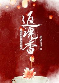 返魂香踏什么罡